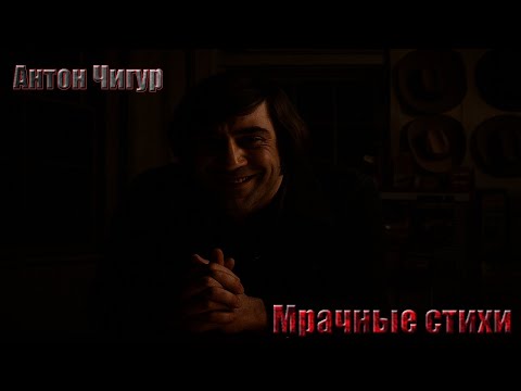 Видео: Антон Чигур и жуткие стишки на заправке(ч3). Эпизод 6.