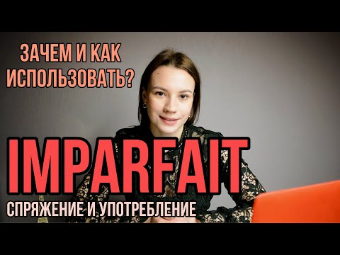 Видео: Французский язык | Imparfait | Спряжение и употребление глаголов в Imparfait