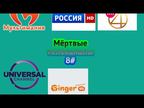 Видео: мёртвые телеканалы 8#