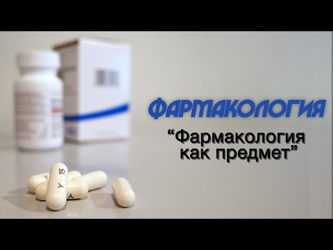 Видео: Фармакология №1 "Фармакология как предмет" 07.09.2020