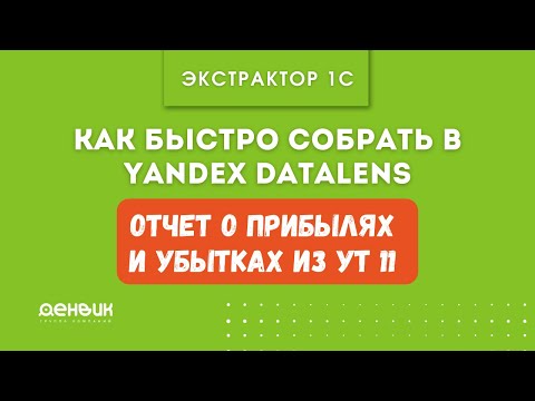 Видео: Как быстро собрать Отчет о прибылях и убытках из УТ 11 в Yandex Datalens