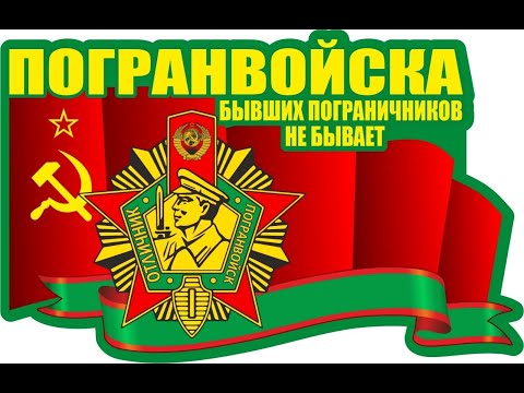 Видео: ГИМН ТАХТА-БАЗАРСКОГО ПОГРНОТРЯДА