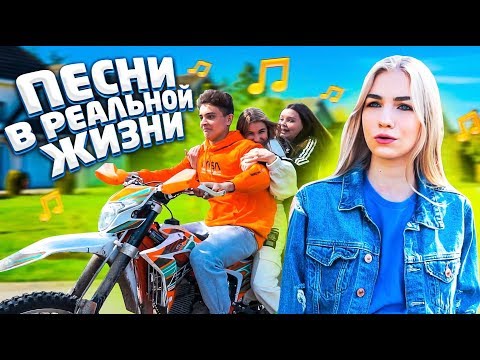 Видео: ПЕСНИ В РЕАЛЬНОЙ ЖИЗНИ 10 // Songs In Real Life 10