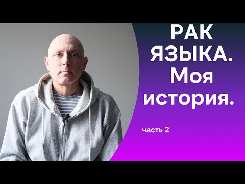 Видео: Рак языка.Моя история
