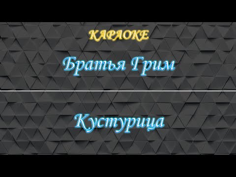 Видео: Братья Грим - Кустурица (Караоке)