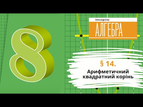 Видео: § 14. Арифметичний квадратний корінь