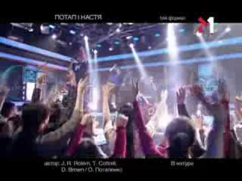 Видео: Потап И Настя - В натуре. tvій формат (01.05.12)