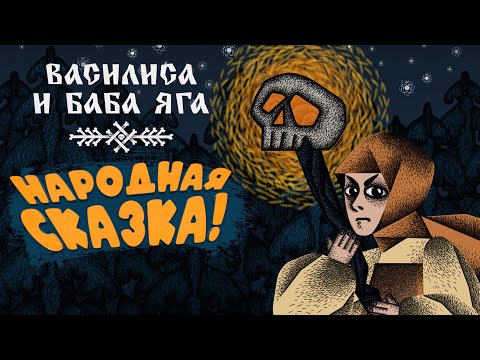 Видео: НАРОДНАЯ СКАЗКА! - ВАСИЛИСА И БАБА ЯГА #1