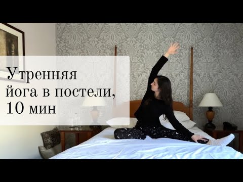 Видео: Утренняя йога в постели | растяжка тела | йога для начинающих