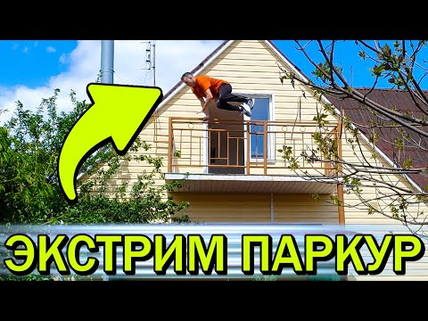 Видео: Учусь Экстремальному Паркуру За 12 Часов - Стал Лучшим !!!