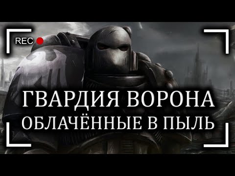Видео: Гвардия Ворона: Облачённые в Пыль