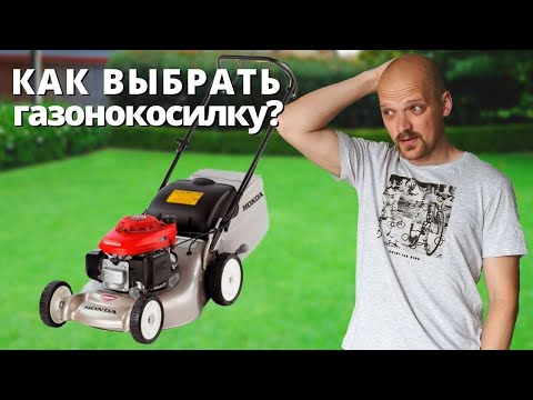 Видео: Как выбрать ГАЗОНОКОСИЛКУ?