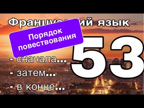 Видео: УРОК 53 / СНАЧАЛА/ЗАТЕМ/В КОНЦЕ - порядок повествования | ФРАНЦУЗСКИЙ ЯЗЫК