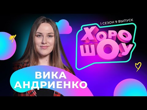 Видео: Вика Андриенко в ХОРОШОУ | 1 сезон 9 выпуск