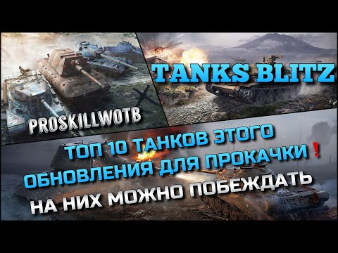 Видео: 🔴Tanks Blitz ТОП 10 ТАНКОВ ЭТОГО ОБНОВЛЕНИЯ ДЛЯ ПРОКАЧКИ🔥НА НИХ МОЖНО ПОБЕЖДАТЬ❗️