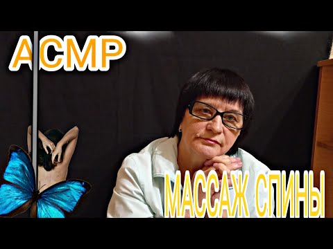 Видео: АСМР/ASMR МУРАШЕЧНЫЙ МАССАЖ СПИНЫ