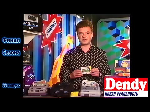 Видео: Денди - Новая Реальность [33 ВЫПУСК ПОЛНОСТЬЮ! почти] Эксклюзив!