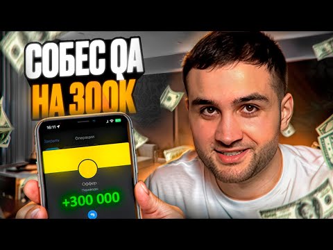 Видео: Собеседование тестировщика на 300к! РАЗРАБЫ В ШОКЕ ОТ ЗАРПЛАТ QA!