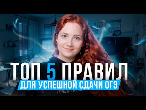 Видео: ТОП-5 правил для успешной сдачи экзаменов