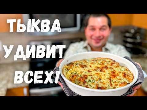 Видео: Это Самое Вкусное Блюдо из Тыквы. Рецепт из тыквы Вас Покорит, Вы не пожалеете! Самый Вкусный Рецепт