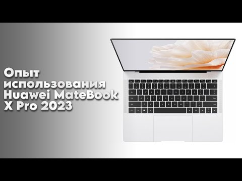 Видео: Опыт использования Huawei MateBook X Pro 2023