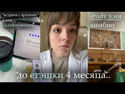Видео: study влог | шок.. до егэ 4 месяца | встреча с врачами в НИИ Склифосовского!