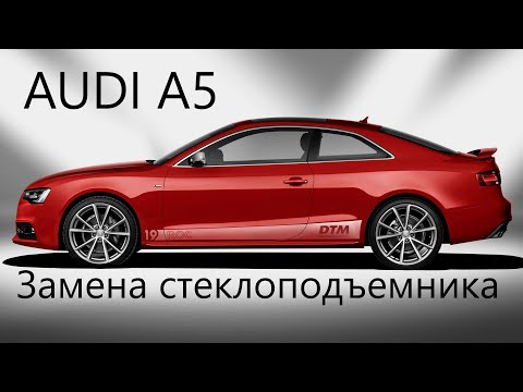 Видео: Снятие обшивки двери AUDI A5 и замена стеклоподъёмника