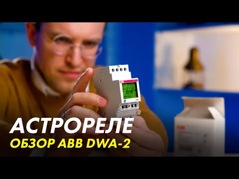 Видео: Обзор астрореле ABB DWA 2