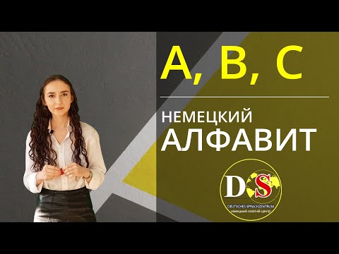 Видео: Немецкий Алфавит. Правила чтения букв/буквосочетаний.