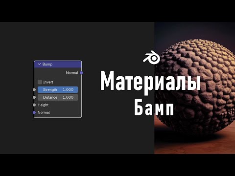 Видео: 25. Blender. Bump Node | Бамп (Материалы)