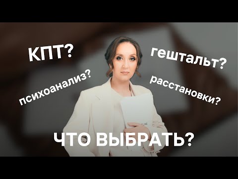 Видео: Как психологу выбрать модальность? Пять простых способов