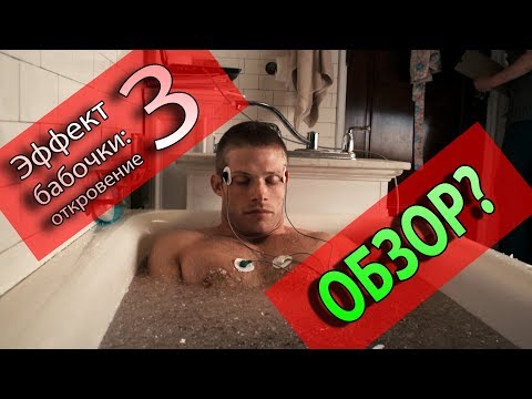 Видео: Обзор на ЭФФЕКТ БАБОЧКИ 3: ОТКРОВЕНИЕ [говносиквел]