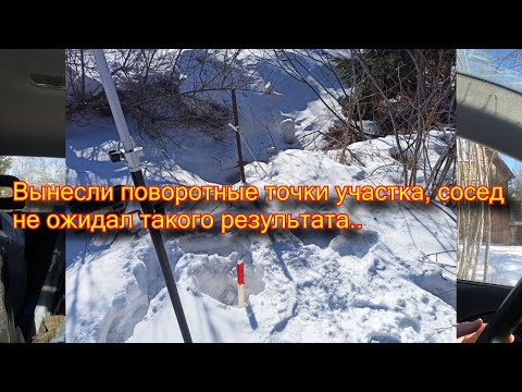 Видео: Вынесли поворотные точки участка, сосед не ожидал такого результата.