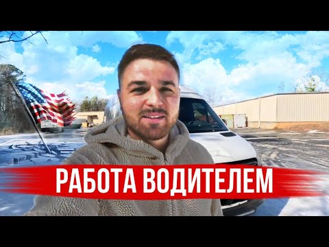 Видео: ВОДИТЕЛЬ В США🇺🇸!!! РАБОТА НА СПРИНТЕРЕ В США!!!@SCBurnout