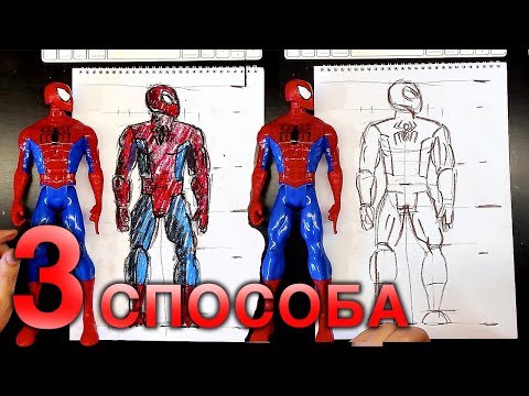 Видео: 3 способа нарисовать ЧЕЛОВЕКА ПАУКА