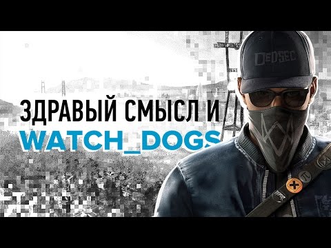 Видео: Здравый смысл и Watch Dogs