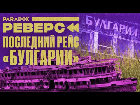 Видео: Почему тонущей «Булгарии» не пришли на помощь?