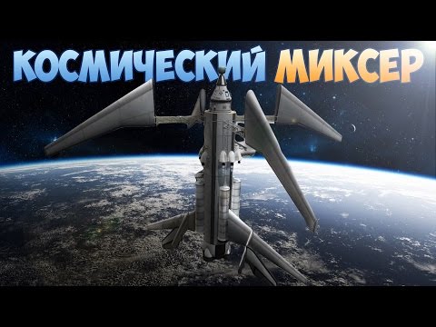 Видео: КОСМИЧЕСКИЙ МИКСЕР