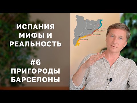 Видео: Пригороды Барселоны: плюсы и минусы. Жизнь и недвижимость в Испании - мифы и реальность №6