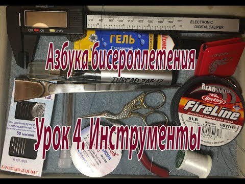 Видео: Урок 4. Инструменты. Азбука  бисероплетения.