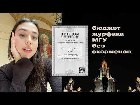 Видео: как я поступила на бюджет журфака МГУ без экзаменов? о победе в олимпиаде «Ломоносов»