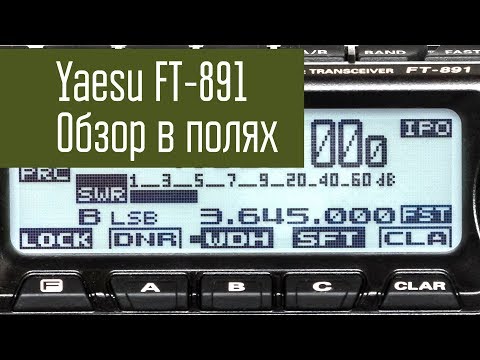 Видео: Yaesu FT-891. Обзор часть 2. В полях. Демонстрация функций в работе. Радиосвязь на КВ.