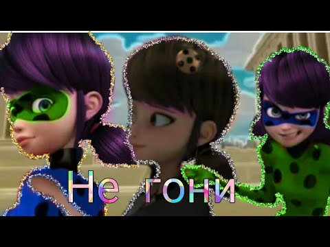 Видео: Клип°{Не гони}💛//Леди Баг и Супер Кот//