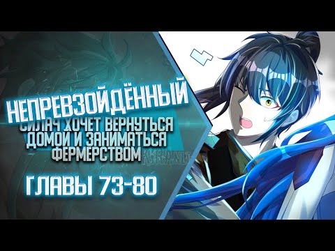 Видео: Непревзойденный Силач Хочет Вернуться Домой И Заниматься Фермерством Главы 73-80 | Озвучка манги