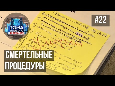 Видео: Зона особого внимания. Центры здоровья, после которых умирают люди. #22