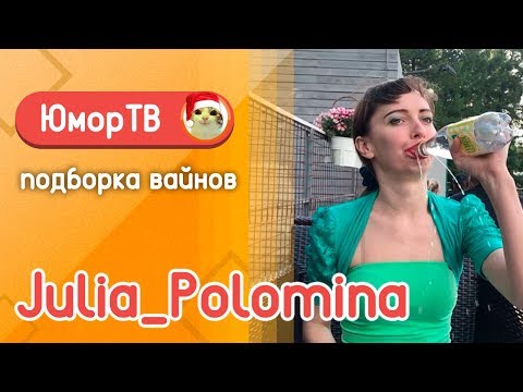 Видео: Юлия Поломина [julia_polomina] - Подборка вайнов #3