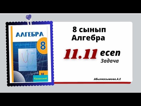 Видео: алгебра 8 сынып 11.11 есеп. Абылкасымова 8 класс 11.11 задача.