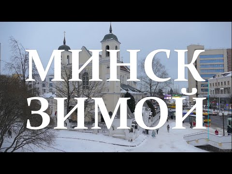 Видео: Зимний Минск. 2024.#Минск #Беларусь #Minsk #Belarus