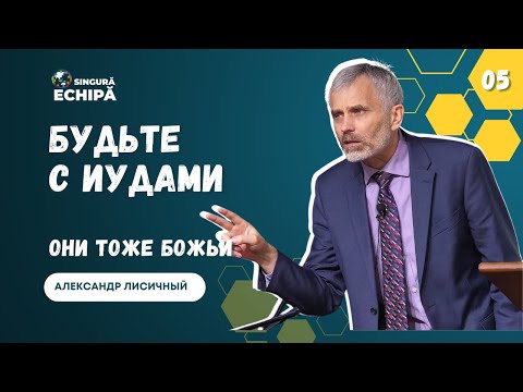 Видео: #05 Переломные моменты: История Иуды и Иосифа / Александр Лисичный