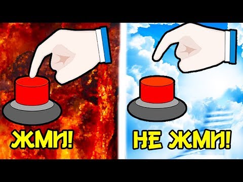 Видео: ЖМИ НА КНОПКУ!!!... ИЛИ НЕ ЖМИ :D